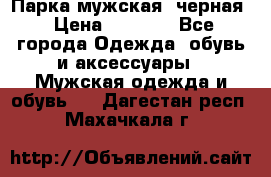 Парка мужская  черная › Цена ­ 2 000 - Все города Одежда, обувь и аксессуары » Мужская одежда и обувь   . Дагестан респ.,Махачкала г.